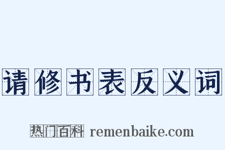 请修书表反义词是什么意思的图片